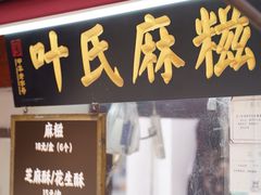 -叶氏麻糍(鼓浪屿店)