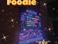 -凤城·食都