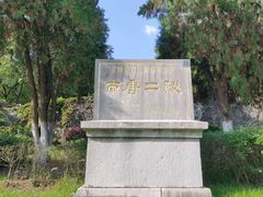 -南唐二陵