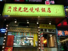 门面-陈光记烧腊(长寿路店)