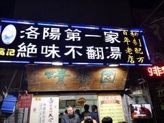 门面-高记清香园绝味不翻汤