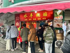 -水丰锅贴(延吉东路店)