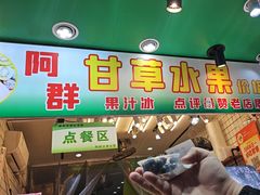 -阿群甘草水果