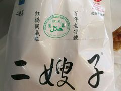 -清真·二嫂子煎饼果子(鼓楼旗舰形象店)