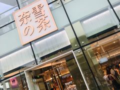 门面-奈雪的茶(观前街店)