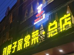 -刘胖子家常菜·蹄花焖藕(江汉路总店)