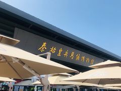 -秦始皇帝陵博物院(兵马俑)