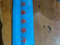 -元盛居(生态大街店)