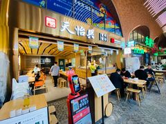 门面-天怡興·百年蒸饺(中心书城店)