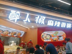 -醉人椒麻辣香锅(王府井喜悦店)