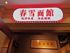 门面-春雪面馆(转塘店)