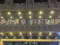 -哈尔滨中央大街华特酒店