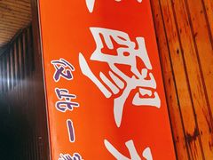 门面-张醪糟