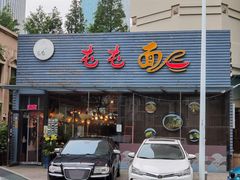 门面-屯屯面(海尔路店)
