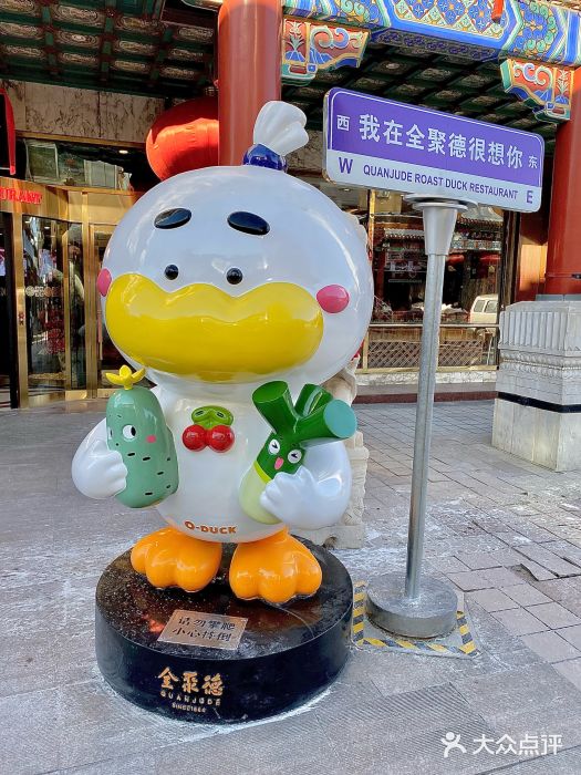 北京全聚德(王府井店)图片