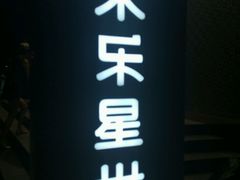 -Miohca缪卡KTV(和平店)