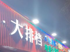 -大胡子海鲜·天津菜·砂锅烧烤(五大道创始店)