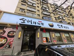 -全州拌饭馆(断桥店)