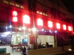 门面-丹盛象山海鲜(水清路店)