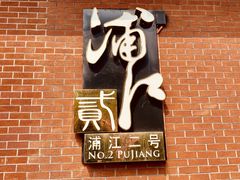 门面-浦江二号·独栋江景餐厅(滨江大道店)