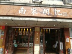 门面-南宋胡记(杭州体育场路店)