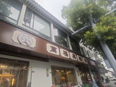 -万福兴(齐门路店)