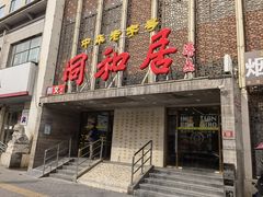 -同和居(月坛店)