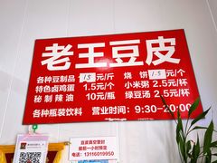 -老王豆皮