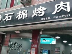 门面-盘尚石棉烤肉(蒲江店)