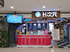 -H次元沉浸剧情密室(街道口店)