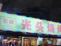 门面-云晓光头烧烤吧(德平路店)