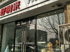 -好利来(城角街店)