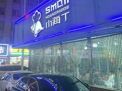 -小海丁