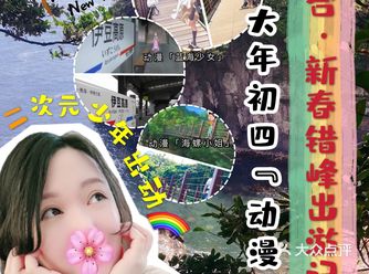 圣地巡礼春节错峰出行之“伊豆海洋公园”动漫取景地巡礼