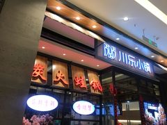 -川乐小镇·炭火蛙锅肥肠鸡(苏州中心店)