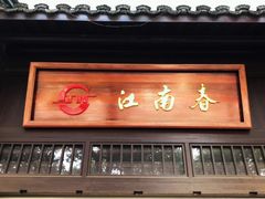 门面-江南春(解放路店)