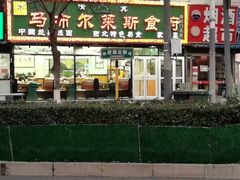 -马布尔莱斯食府(西红门店)