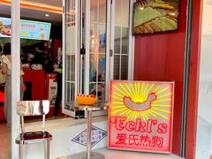 -Eckl’s爱氏热狗(猫街店)