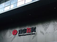 -杭州西湖银泰百货