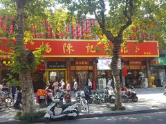 门面-陈记菜馆·非遗淮扬菜(东关街教场店)