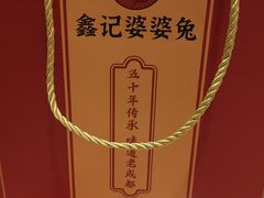 -鑫记婆婆兔·成都特产·兔头手撕兔(太古里店)
