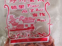 -苏州蜜饯门市部