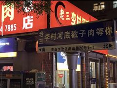 -老三李村河底戳子肉(总店)