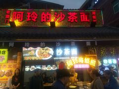 门面-老闽味沙茶面·姜母鸭(传承35年曾厝垵店)
