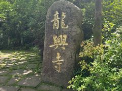 -天目湖山水园