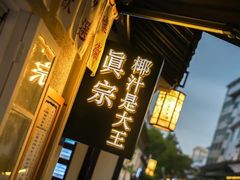 门面-眞宗·椰汁是大王(小娄巷店)