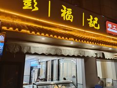 -彭福吉面鱼炒鸡·炒菜·烧烤(高新路店)