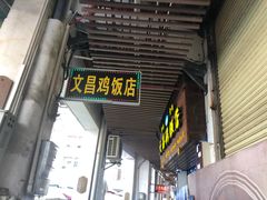 门面-文昌鸡饭店110号(中山路店)
