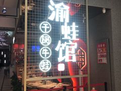 -渝蛙馆(新百店)