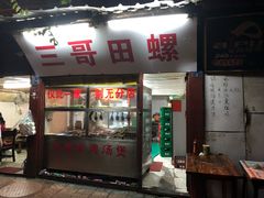 门面-三哥田螺(北书院街店)
